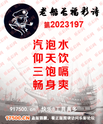 福彩3D第2023197期白袍法师495香港彩图谜总汇［10图］