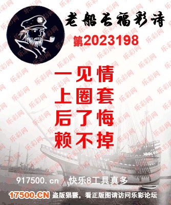 福彩3D第2023198期白袍法师495香港彩图谜总汇［10图］
