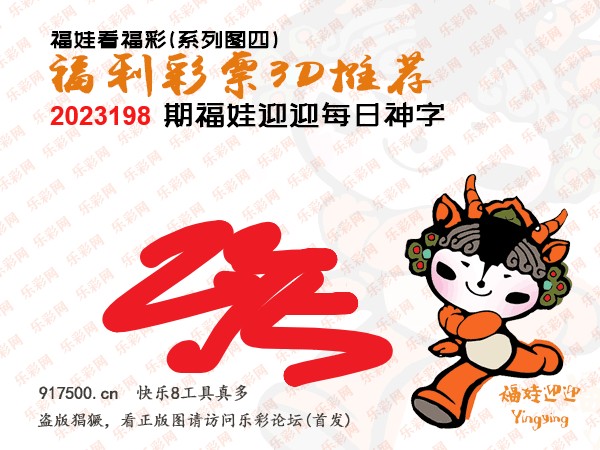福彩3D第2023198期白袍法师495香港彩图谜总汇［10图］