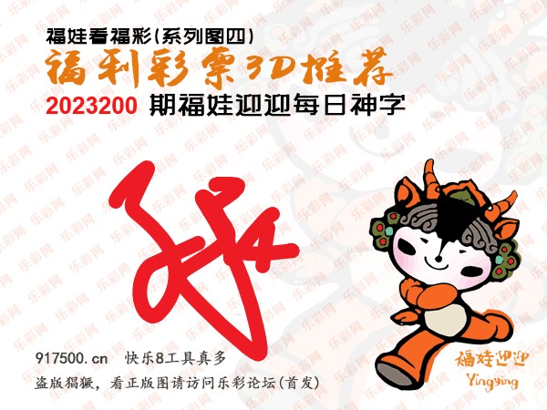 福彩3D第2023200期白袍法师495香港彩图谜总汇［10图］