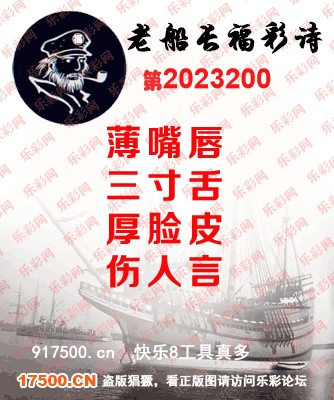 福彩3D第2023200期白袍法师495香港彩图谜总汇［10图］