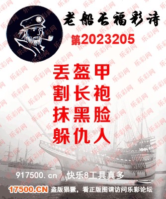 福彩3D第2023205期白袍法师495香港彩图谜总汇［10图］