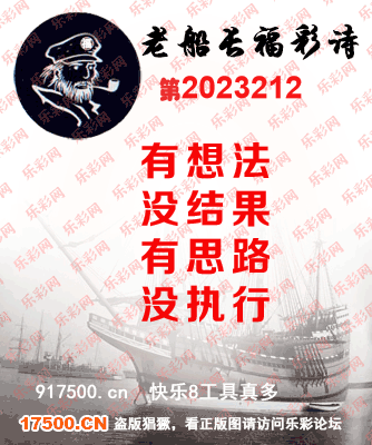 福彩3D第2023212期白袍法师495香港彩图谜总汇［10图］