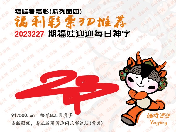 福彩3D第2023227期白袍法师495香港彩图谜总汇［10图］