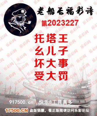 福彩3D第2023227期白袍法师495香港彩图谜总汇［10图］