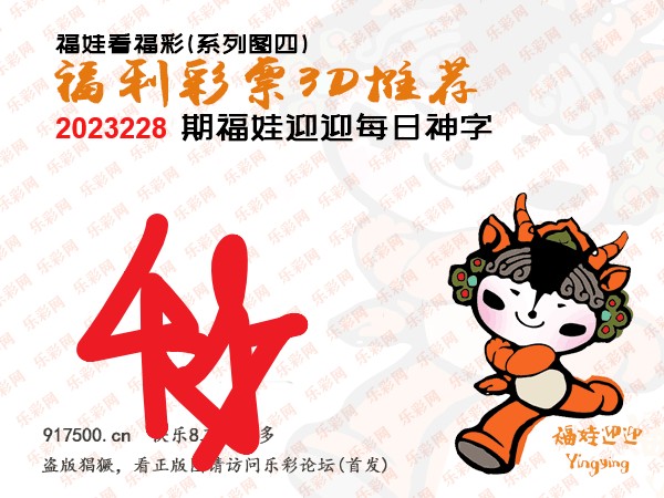 福彩3D第2023228期白袍法师495香港彩图谜总汇［10图］