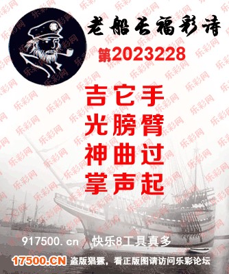 福彩3D第2023228期白袍法师495香港彩图谜总汇［10图］