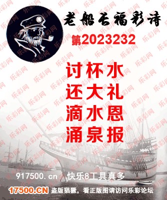 福彩3D第2023232期白袍法师495香港彩图谜总汇［10图］