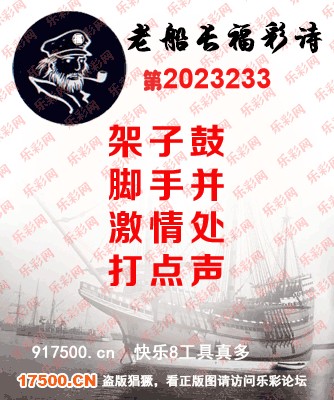 福彩3D第2023233期白袍法师495香港彩图谜总汇［10图］