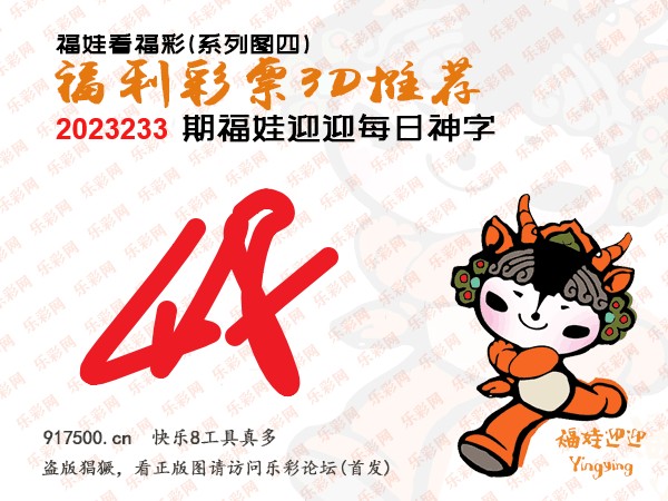 福彩3D第2023233期白袍法师495香港彩图谜总汇［10图］