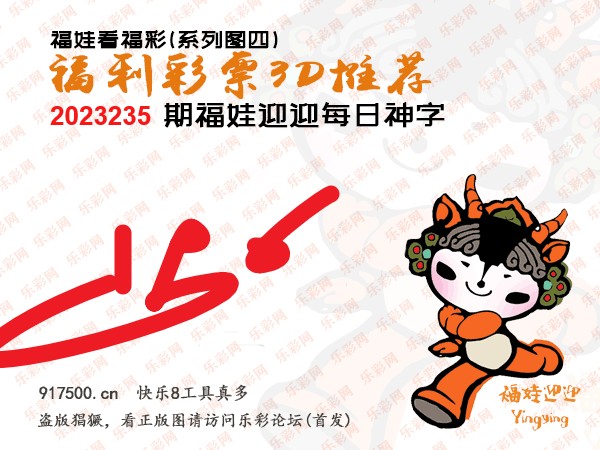 福彩3D第2023235期白袍法师495香港彩图谜总汇［10图］