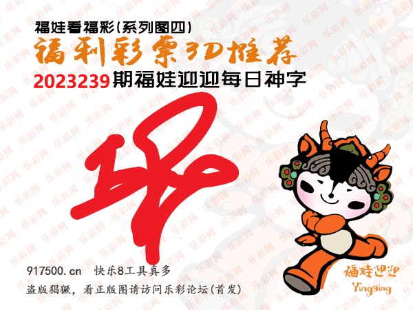 福彩3D第2023239期白袍法师495香港彩图谜总汇［10图］