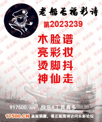 福彩3D第2023239期白袍法师495香港彩图谜总汇［10图］