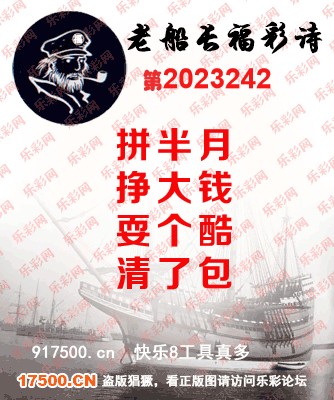 福彩3D第2023242期白袍法师495香港彩图谜总汇［10图］