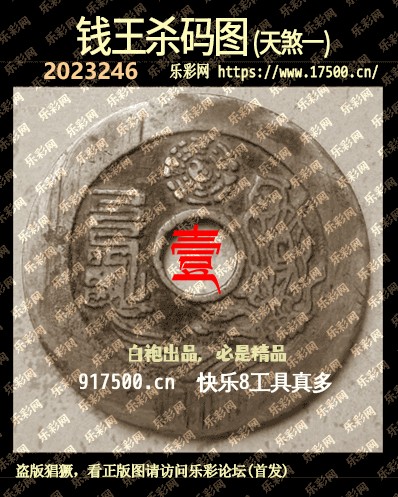 福彩3D第2023246期白袍法师495香港彩图谜总汇［10图］