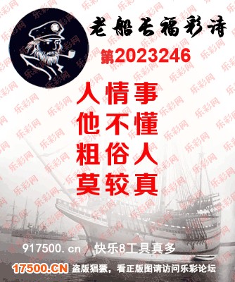 福彩3D第2023246期白袍法师495香港彩图谜总汇［10图］