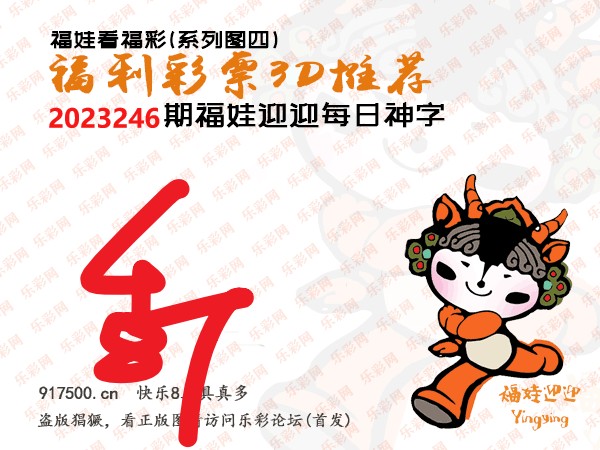 福彩3D第2023246期白袍法师495香港彩图谜总汇［10图］
