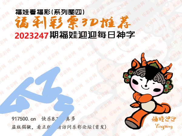 福彩3D第2023247期白袍法师495香港彩图谜总汇［10图］