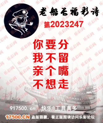 福彩3D第2023247期白袍法师495香港彩图谜总汇［10图］