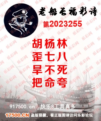 福彩3D第2023255期白袍法师495香港彩图谜总汇［10图］