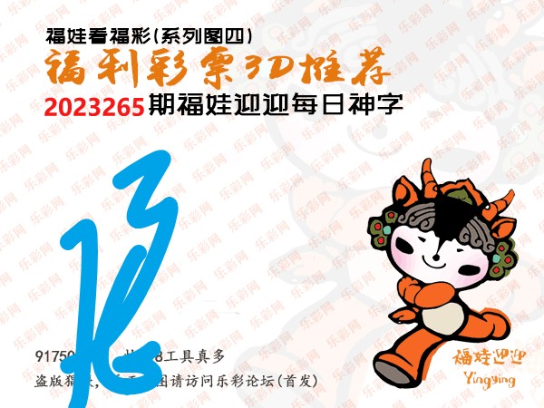 福彩3D第2023265期白袍法师WilliamHill体育总汇［10图］