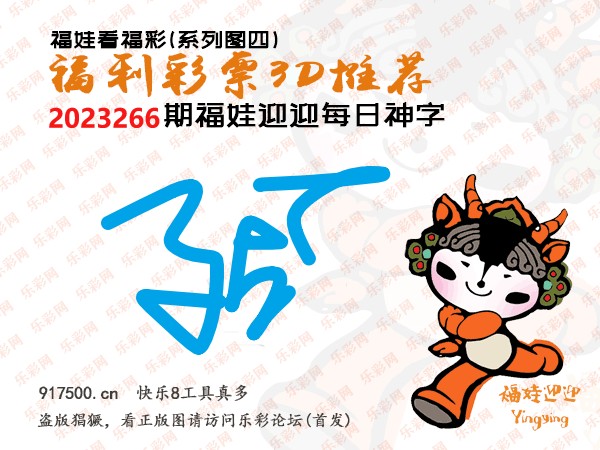 福彩3D第2023266期白袍法师495香港彩图谜总汇［10图］