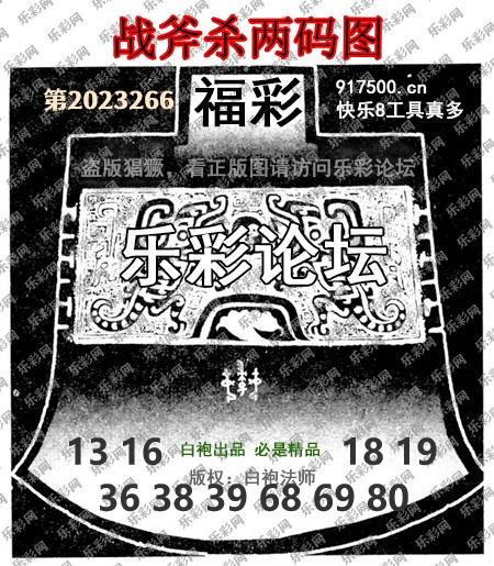 福彩3D第2023266期白袍法师495香港彩图谜总汇［10图］