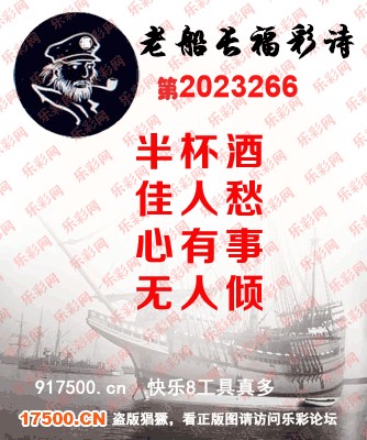 福彩3D第2023266期白袍法师495香港彩图谜总汇［10图］