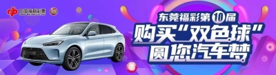 喜讯！东莞两彩民幸运中得双色球大奖