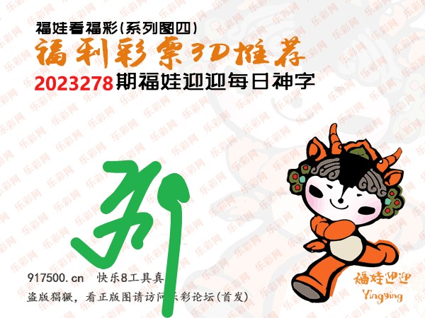 福彩3D第2023278期白袍法师495香港彩图谜总汇［10图］