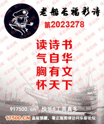 福彩3D第2023278期白袍法师495香港彩图谜总汇［10图］