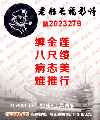 福彩3D第2023279期白袍法师WilliamHill体育总汇［10图］