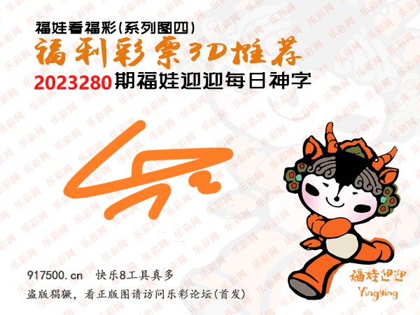福彩3D第2023280期白袍法师WilliamHill体育总汇［10图］