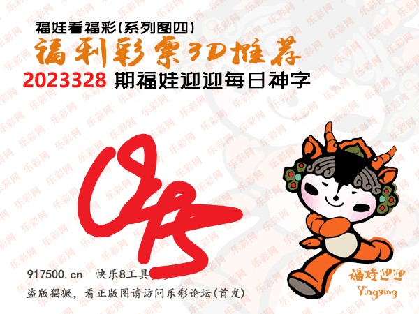 福彩3D第2023328期白袍法师WilliamHill体育总汇［10图］