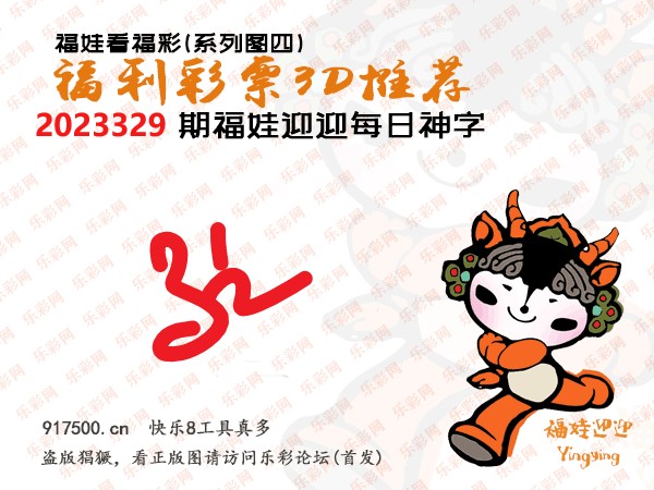 福彩3D第2023329期白袍法师495香港彩图谜总汇［10图］