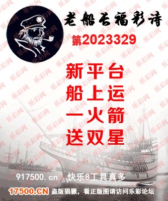 福彩3D第2023329期白袍法师495香港彩图谜总汇［10图］
