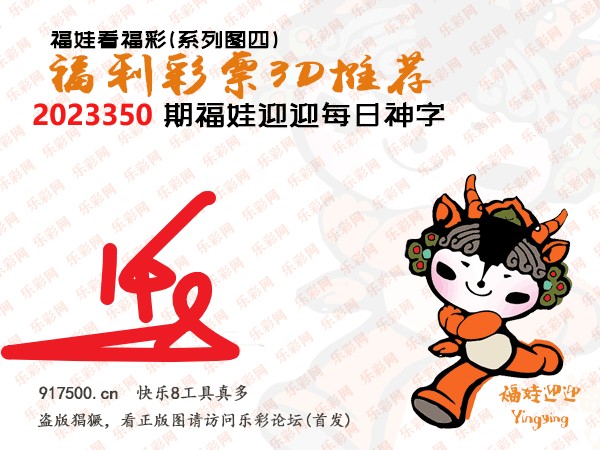 福彩3D第2023350期白袍法师WilliamHill体育总汇［10图］