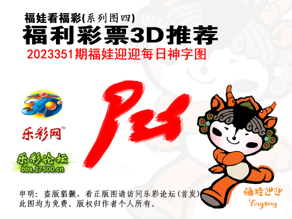 福彩3D第2023351期白袍法师WilliamHill体育总汇［10图］