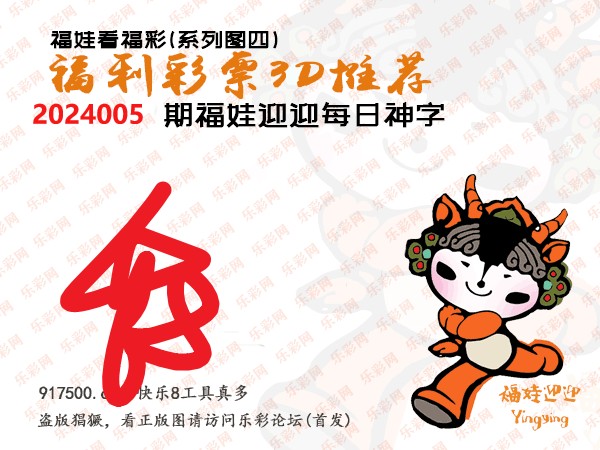 福彩3D第2024005期白袍法师495香港彩图谜总汇［10图］