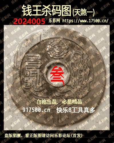 福彩3D第2024005期白袍法师495香港彩图谜总汇［10图］