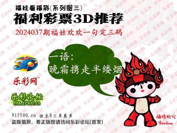 福彩3D第2024037期白袍法师495香港彩图谜总汇［10图］