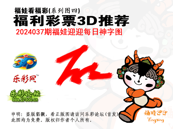 福彩3D第2024037期白袍法师495香港彩图谜总汇［10图］