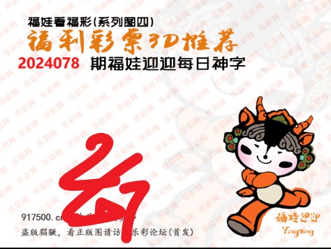 福彩3D第2024078期白袍法师WilliamHill体育总汇［10图］