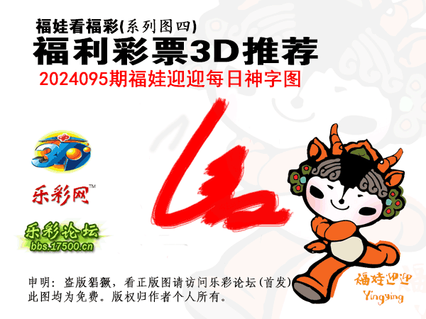 福彩3D第2024095期白袍法师495香港彩图谜总汇［10图］