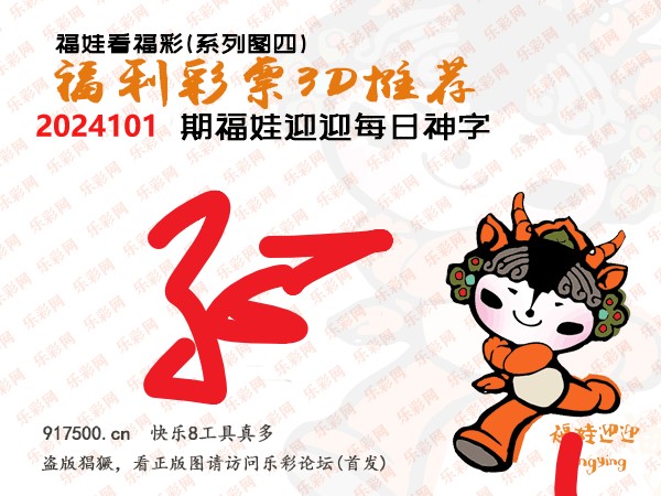 福彩3D第2024101期白袍法师495香港彩图谜总汇［10图］