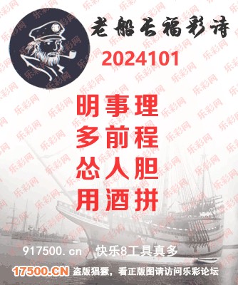 福彩3D第2024101期白袍法师495香港彩图谜总汇［10图］