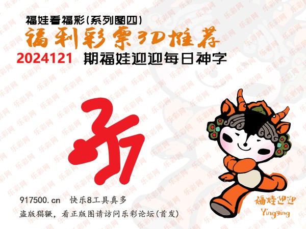 福彩3D第2024121期白袍法师WilliamHill体育总汇［10图］