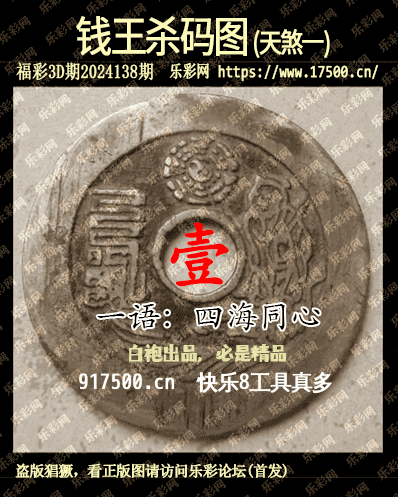 福彩3D第2024138期白袍法师495香港彩图谜总汇［10图］