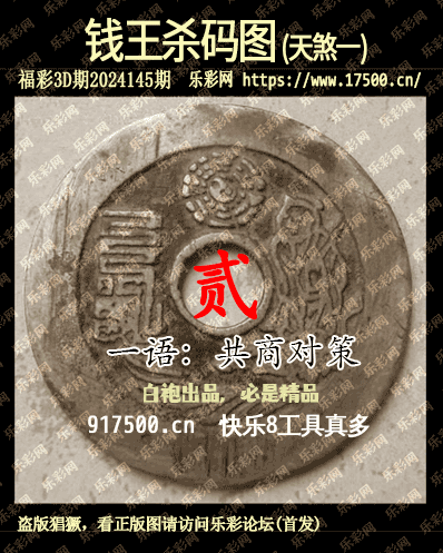 福彩3D第2024145期白袍法师495香港彩图谜总汇［10图］