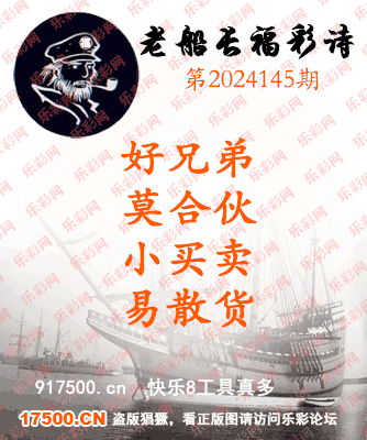 福彩3D第2024145期白袍法师495香港彩图谜总汇［10图］